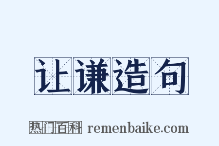 让谦造句是什么意思的图片